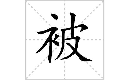 被的笔顺笔画怎么写（被的笔画、拼音、解释及成语详解）