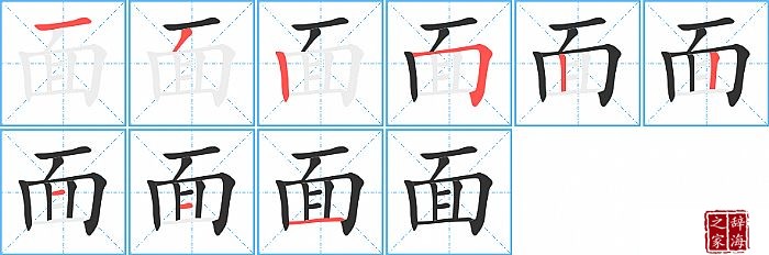 面的笔顺、笔画