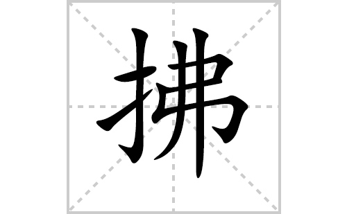 拂的笔顺笔画怎么写（拂的笔画、拼音、解释及成语详解）