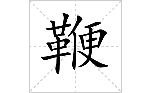 鞭的笔顺笔画怎么写（鞭的笔画、拼音、解释及成语详解）