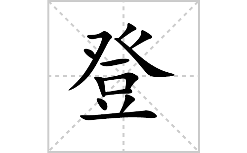 登的笔顺笔画怎么写（登的笔画、拼音、解释及成语详解）