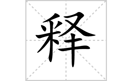 释的笔顺笔画怎么写（释的笔画、拼音、解释及成语详解）