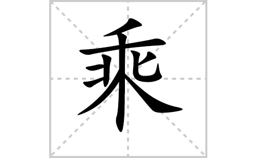 乘的笔顺笔画怎么写（乘的笔画、拼音、解释及成语详解）