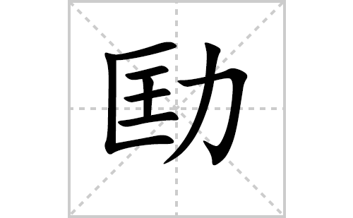 劻的笔顺笔画怎么写（劻的笔画、拼音、解释及成语详解）