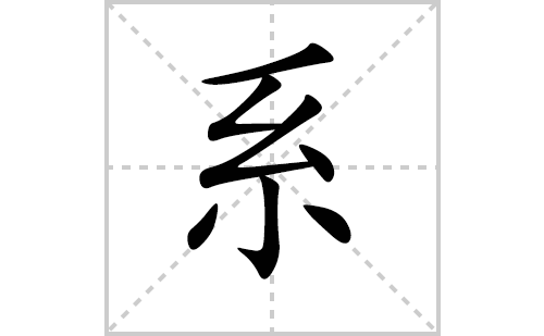 系的笔顺笔画怎么写（系的笔画、拼音、解释及成语详解）