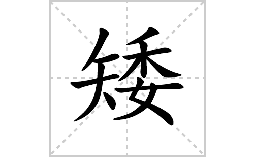 矮的笔顺笔画怎么写(矮的拼音、部首、解释及成语解读)