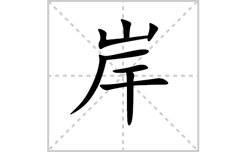 岸的笔顺笔画怎么写（岸的笔画、拼音、解释及成语详解）