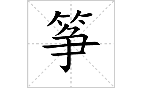 筝的笔顺笔画怎么写（筝的笔画、拼音、解释及成语详解）