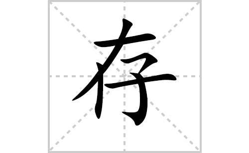 存的笔顺笔画怎么写（存的笔画、拼音、解释及成语详解）