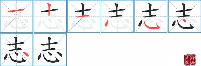 志的笔顺、笔画