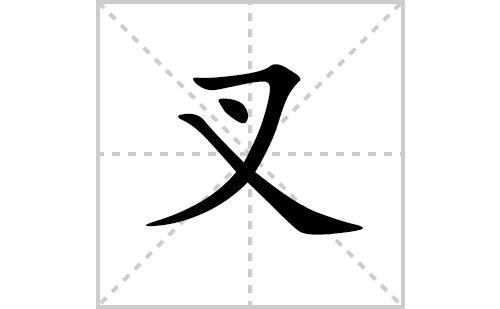 叉的笔顺笔画怎么写（叉的笔画、拼音、解释及成语详解）