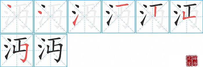 沔的笔顺、笔画