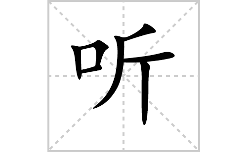 听的笔顺笔画怎么写（听的笔画、拼音、解释及成语详解）