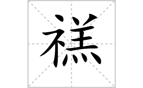 禚的笔顺笔画怎么写（禚的笔画、拼音、解释及成语详解）