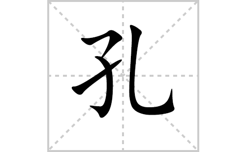 孔的笔顺笔画怎么写（孔的笔画、拼音、解释及成语详解）