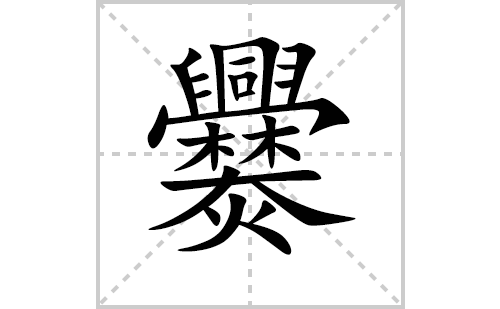 爨的笔顺笔画怎么写（爨的笔画、拼音、解释及成语详解）