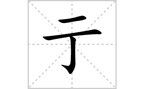 亍的笔顺笔画怎么写（亍的笔画、拼音、解释及成语详解）