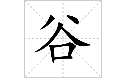 谷的笔顺笔画怎么写（谷的笔画、拼音、解释及成语详解）