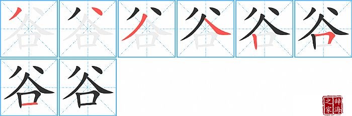 谷的笔顺、笔画