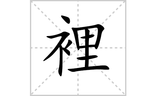 裡的笔顺笔画怎么写（裡的笔画、拼音、解释及成语详解）