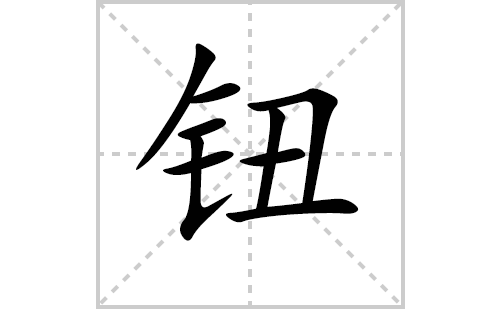 钮的笔顺笔画怎么写（駹的笔画、拼音、解释及成语详解）