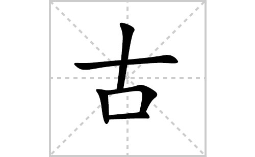 古的笔顺笔画怎么写（古的笔画、拼音、解释及成语详解）