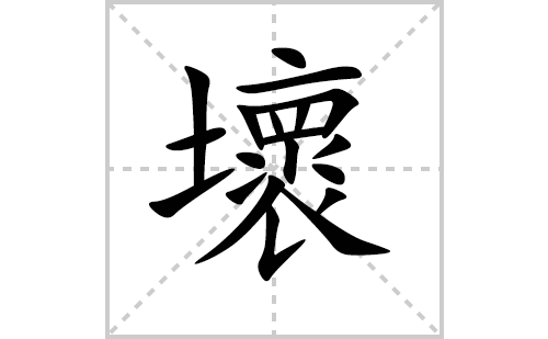 壞的笔顺笔画怎么写（壞的笔画、拼音、解释及成语详解）