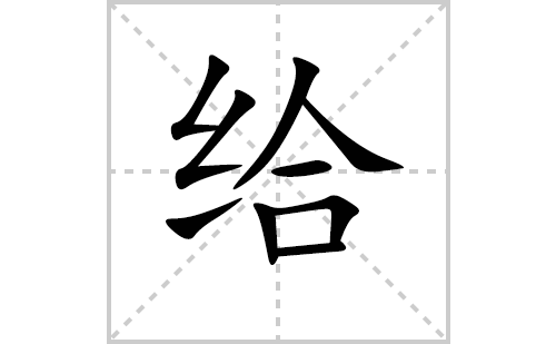 给的笔顺笔画怎么写（给的笔画、拼音、解释及成语详解）