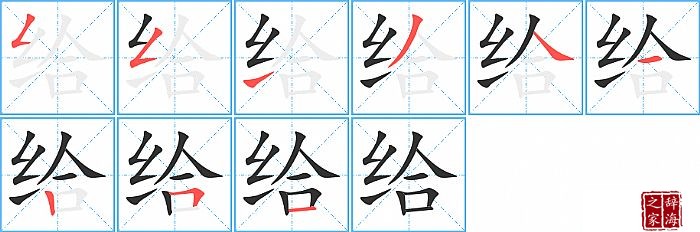 给的笔顺、笔画