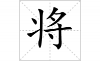 将的笔顺笔画怎么写-解读汉字将的笔画、拼音及成语组词