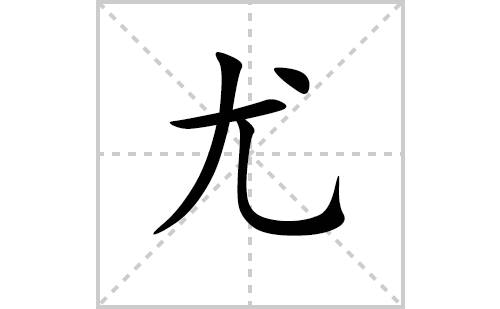 尤的笔顺笔画怎么写（尤的笔画、拼音、解释及成语详解）