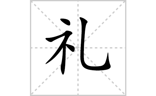 礼的笔顺笔画怎么写（礼的笔画、拼音、解释及成语详解）