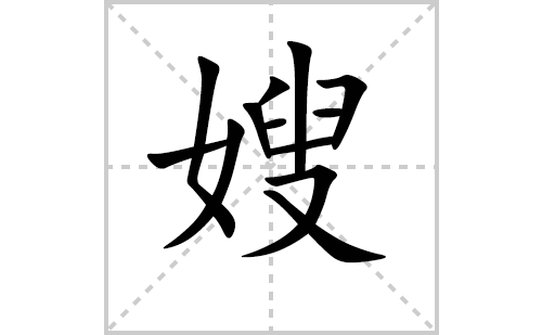 嫂的笔顺笔画怎么写（嫂的笔画、拼音、解释及成语详解）