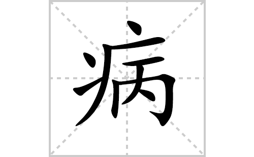 病的笔顺笔画怎么写（病的笔画、拼音、解释及成语详解）