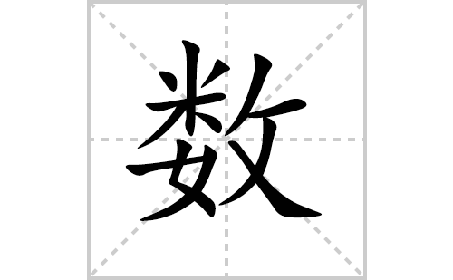 数的笔顺笔画怎么写（数的笔画、拼音、解释及成语详解）