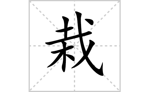 栽的笔顺笔画怎么写（栽的笔画、拼音、解释及成语详解）