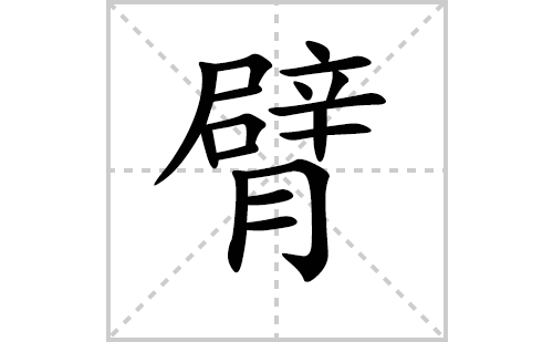 臂的笔顺笔画怎么写（臂的笔画、拼音、解释及成语详解）