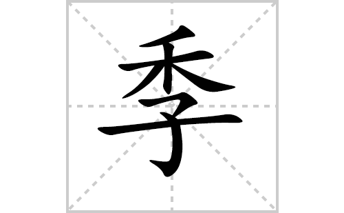 季的笔顺笔画怎么写（季的笔画、拼音、解释及成语详解）