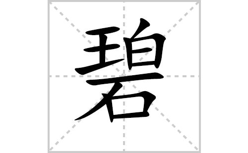 碧的笔顺笔画怎么写（碧的笔画、拼音、解释及成语详解）