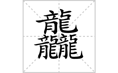 龘的笔顺笔画怎么写（龘的笔画、拼音、解释及成语详解）