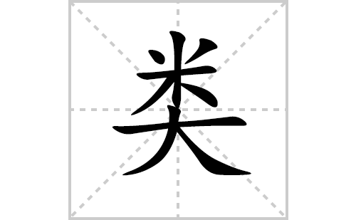 类的笔顺笔画怎么写（类的笔画、拼音、解释及成语详解）