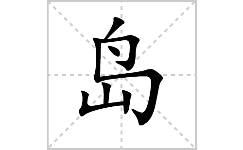 岛的笔顺笔画怎么写（岛的笔画、拼音、解释及成语详解）