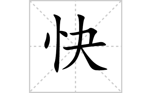 快的笔顺笔画怎么写（快的笔画、拼音、解释及成语详解）