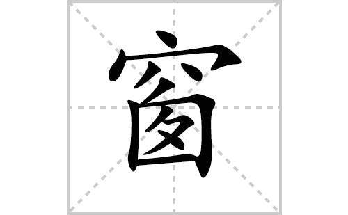 窗的笔顺笔画怎么写（窗的笔画、拼音、解释及成语详解）