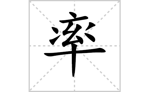 率的笔顺笔画怎么写（率的笔画、拼音、解释及成语详解）