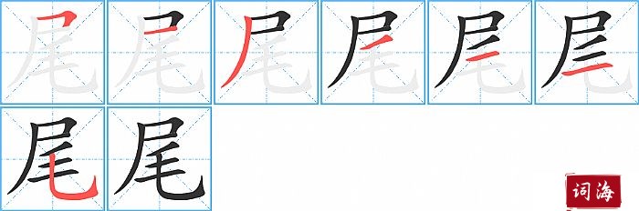 尾的笔顺、笔画