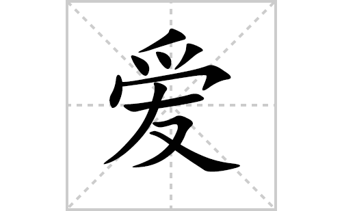 爱的笔顺笔画怎么写（爱的笔画、拼音、解释及成语详解）