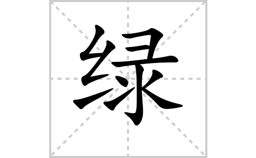 绿的笔顺笔画怎么写（绿的笔画、拼音、解释及成语详解）