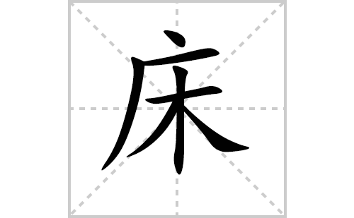 床的笔顺笔画怎么写（床的笔画、拼音、解释及成语详解）