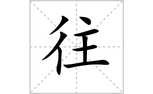 往的笔顺笔画怎么写（往的笔画、拼音、解释及成语详解）